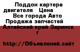 Поддон картера двигателя › Цена ­ 16 000 - Все города Авто » Продажа запчастей   . Алтайский край,Заринск г.
